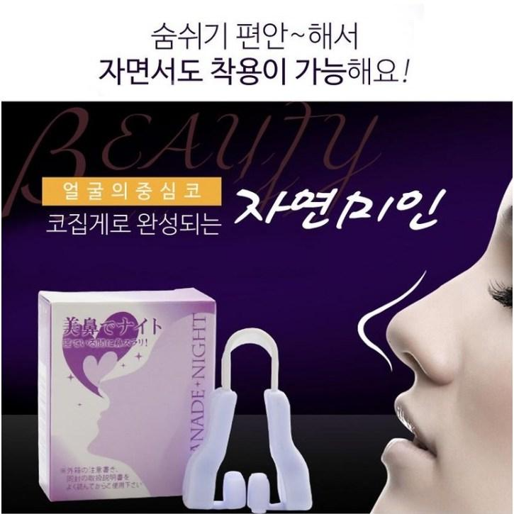 얼굴의 중심 코! 하루 15분 자연미인 코높이는 코집게 콧대관리 코높이는기구 오똑한 콧볼 콧대높이기 노즈업 코볼축소 콧볼교정 코성형기구 콧볼교정기 코높이기기구 코집게, 1개, 랜덤