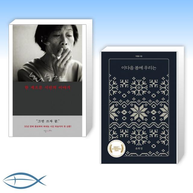 [시집 세트] 한 게으른 시인의 이야기 + 이다음 봄에 우리는 (전2권)