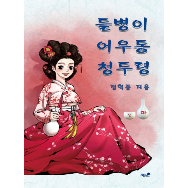 들병이 어우동 청두령(하) + 미니수첩 제공