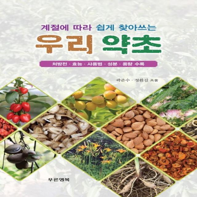 계절에 따라 쉽게 찾아쓰는 우리 약초:처방전 효능 사용법 성분 용량 수록, 푸른행복