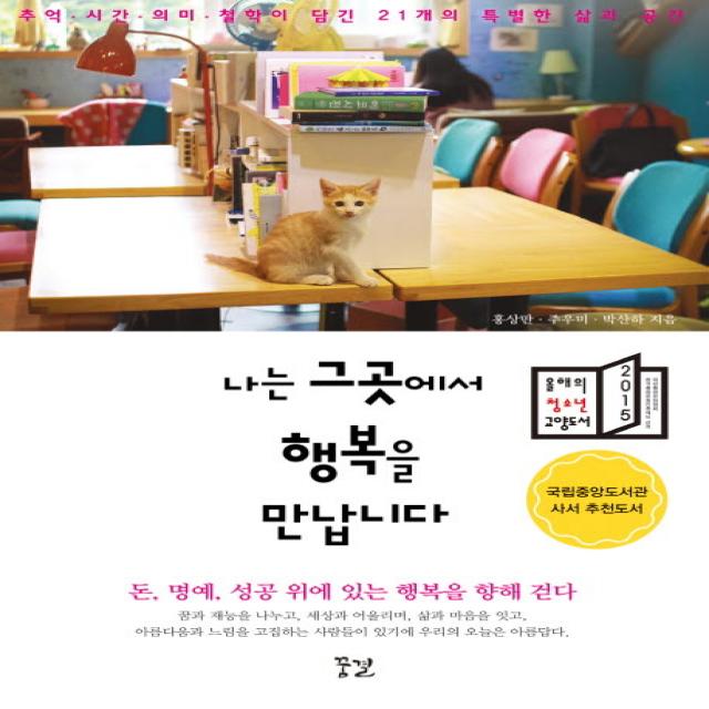 나는 그곳에서 행복을 만납니다:추억 시간 의미 철학이 담긴 21개의 특별한 삶과 공간 꿈결