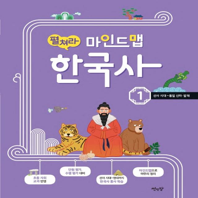 펼쳐라 마인드맵 한국사 1:선사 시대~통일신라, 발해, 썬인장