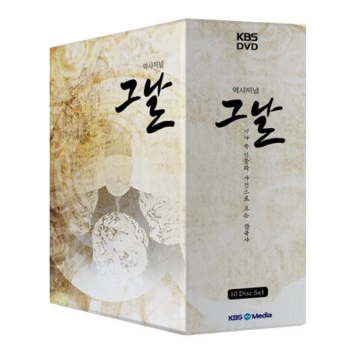 [DVD] KBS역사저널 그날 - 역사 속 인물과 사건으로 보는 한국사/'역사'와 '이야기'의 만남! 신라/고구려/고려/조선초기/조선중기/조선말기/일제강점기...