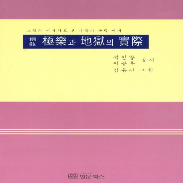 불교 극락과 지옥의 실제:그림과 이야기로 본 지옥과 극락 세계, 법문북스