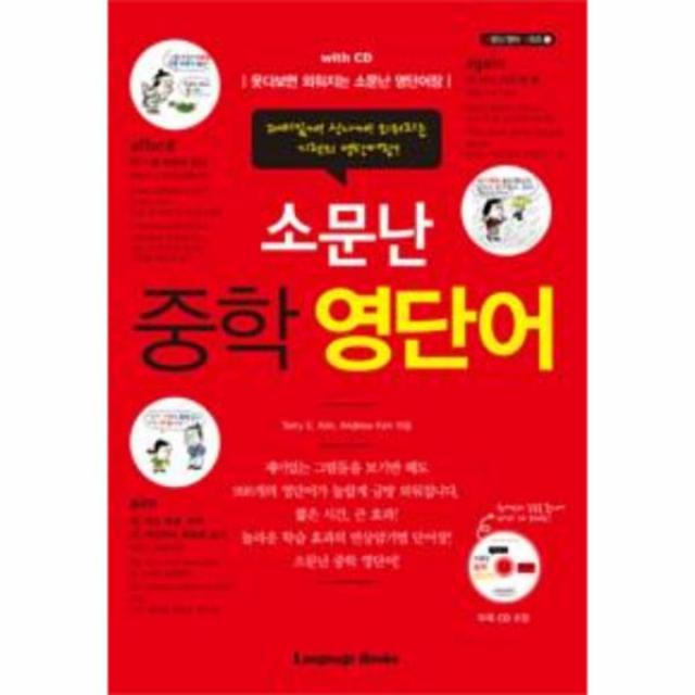 소문난 중학 영단어(CD1포함)-1(소문난영어시리즈)