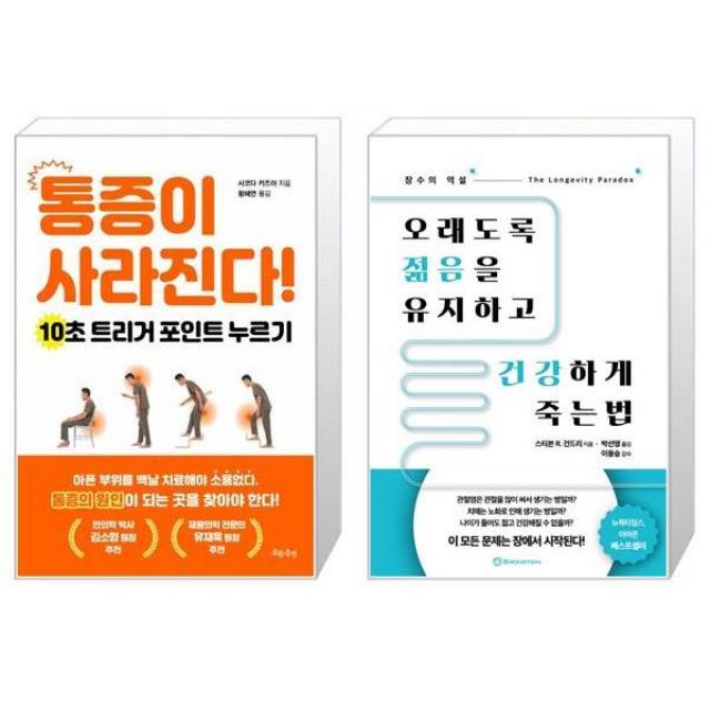 통증이 사라진다 + 오래도록 젊음을 유지하고 건강하게 죽는법 (마스크제공)