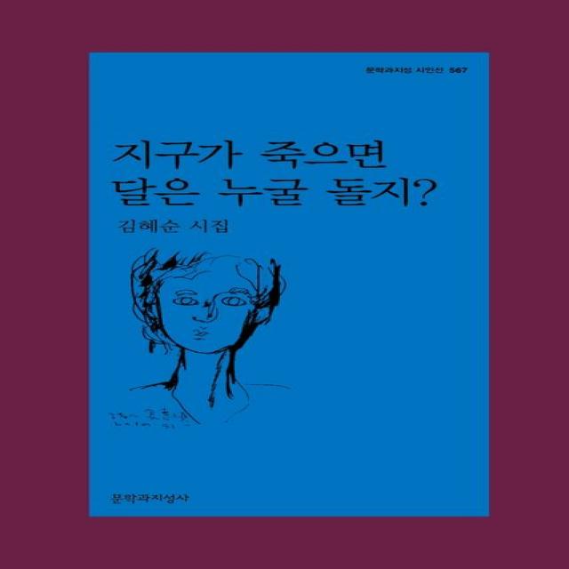 지구가 죽으면 달은 누굴 돌지?, 김혜순, 문학과지성사