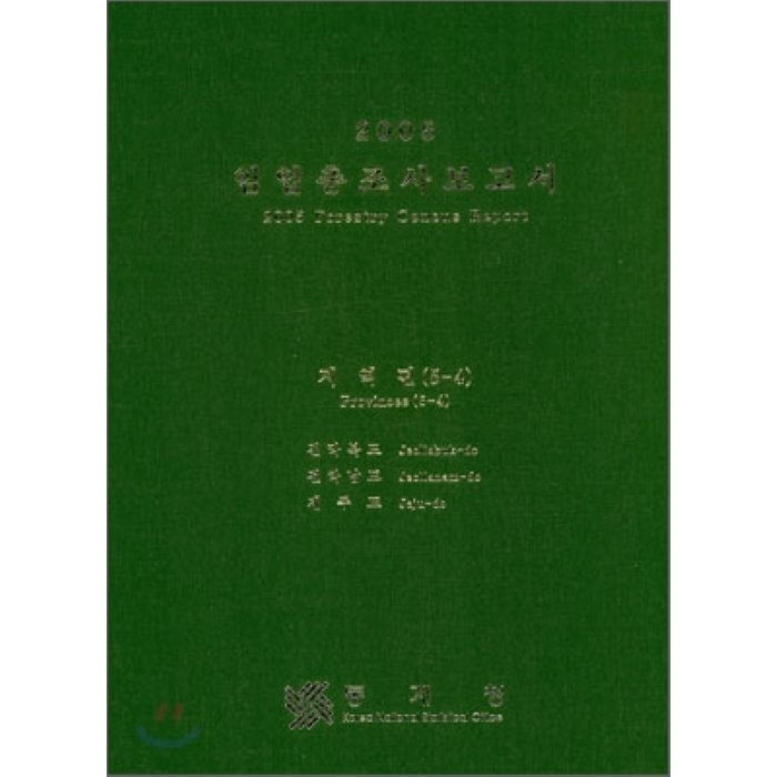 2005 임업총조사보고서 지역편 (5-4) : 전라북도 전라남도 제주도, 통계청