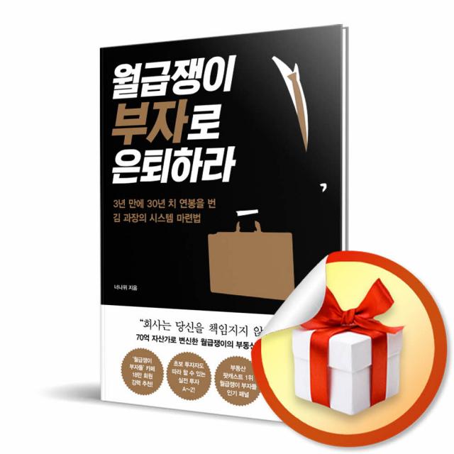 사은품증정) 월급쟁이 부자로 은퇴하라 / 3년 만에 30년 치 연봉을 번 김 과장의 시스템 마련법, 특별사은품) 월급쟁이 부자로 은퇴하라