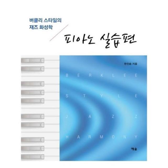 유니오니아시아 버클리 스타일의 재즈 화성학 피아노 실습편