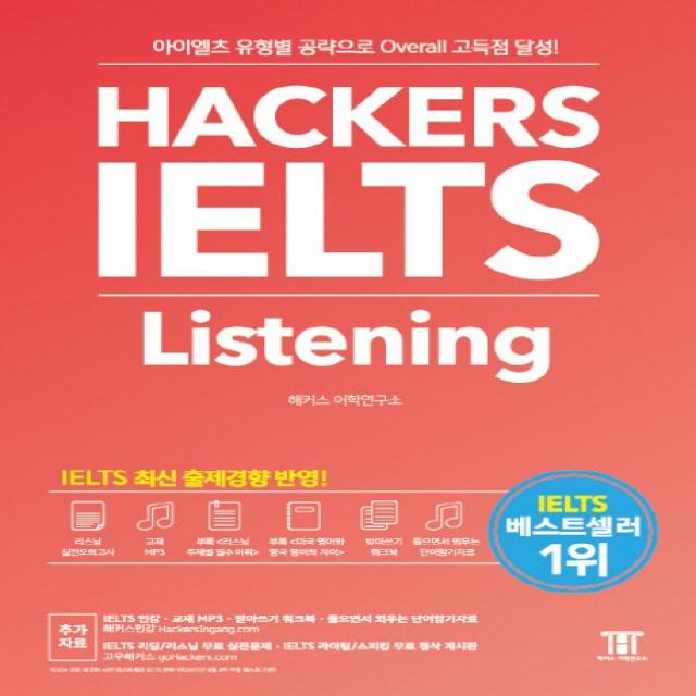 해커스 아이엘츠 리스닝 Hackers Ielts Listening :아이엘츠 유형별 공략으로 Overall 고득점 달성! 해커스어학연구소