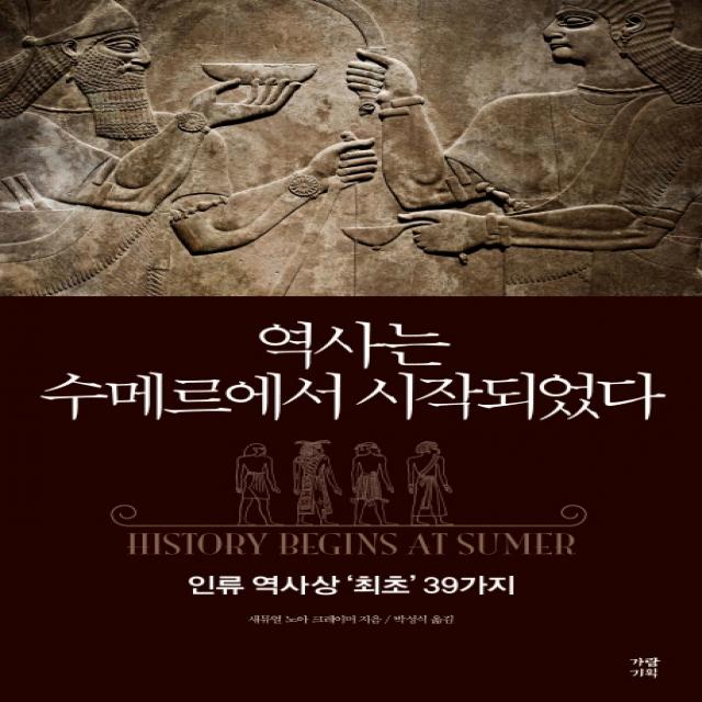 역사는 수메르에서 시작되었다:인류 역사상 ‘최초’ 39가지, 가람기획