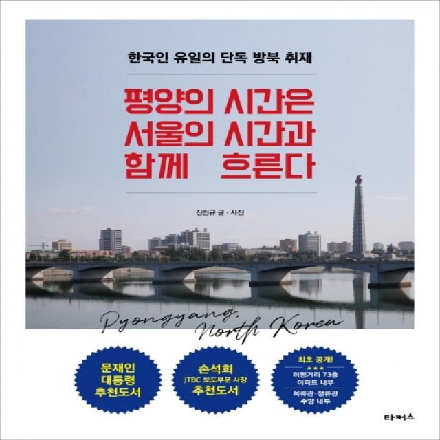 평양의 시간은 서울의 시간과 함께 흐른다:한국인 유일의 단독 방북 취재, 타커스