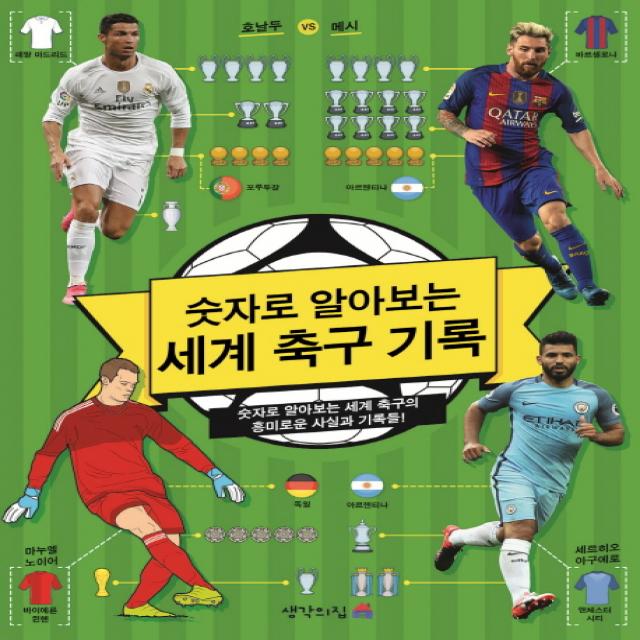 숫자로 알아보는 세계 축구 기록:숫자로 알아보는 세계 축구의 흥미로운 사실과 기록들! 생각의집