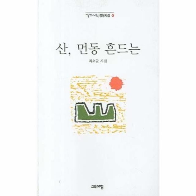 이노플리아 산 먼동 흔드는 40 열린시학 정형시집, One color | One Size@1