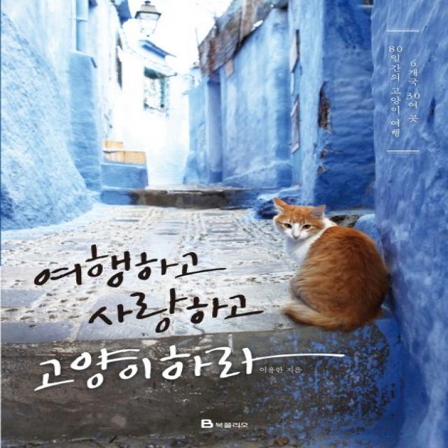 여행하고 사랑하고 고양이 하라:6개국 30여 곳 80일간의 고양이 여행 북폴리오