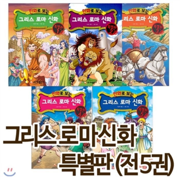 [전집]사은품증정/ 만화로보는 그리스로마신화 특별판 (전5권) : 우리아이 선물도서/신들의이야기 만화로 재미있게 익힐수있어요 ~, 가나출판사(전집)