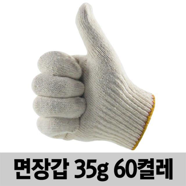 삼성산업안전 면장갑 작업장갑 안전장갑 목장갑 35g 60켤레, 60set