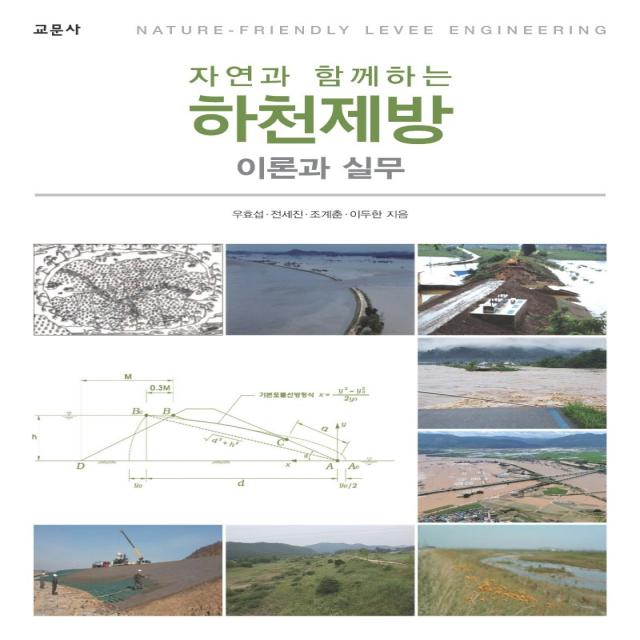 자연과 함께하는 하천제방:이론과 실무, 교문사(청문각)