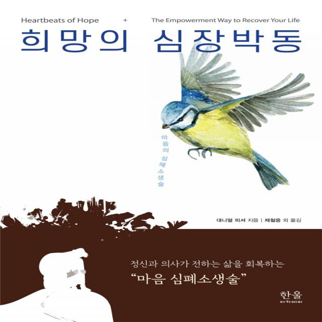 희망의 심장박동:정신과 의사가 전하는 삶을 회복하는 마음 심폐소생술, 한울아카데미, 얼 피셔