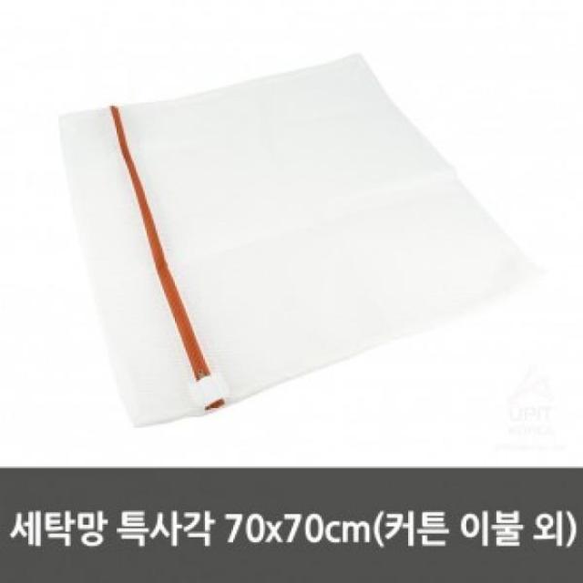 DQT768851[더캬도] 세탁망 특사각 70x70cm(커튼 이불外) 0918, 1