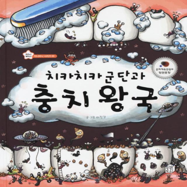 치카치카 군단과 충치 왕국 상상박스