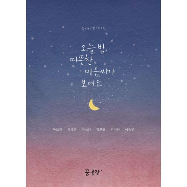 오늘 밤, 따뜻한 마음씨가 보여요, 꿈공장 플러스