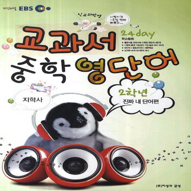 EBS 교과서 중학영단어 2학년(지학사)(2015):신교과반영, 지성과감성