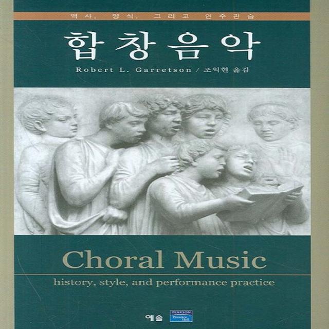 합창음악:역사 양식 그리고 연주관습, 예솔