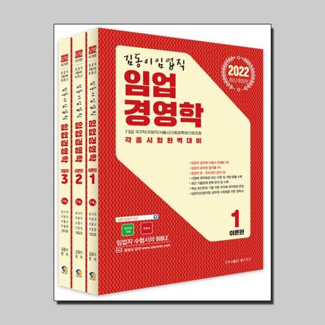 2022 김동이 임업직 임업경영학 세트:7.9급 국가직/지방직/서울시 산림청특채/산림조합 각종시험완벽대비, 탑스팟