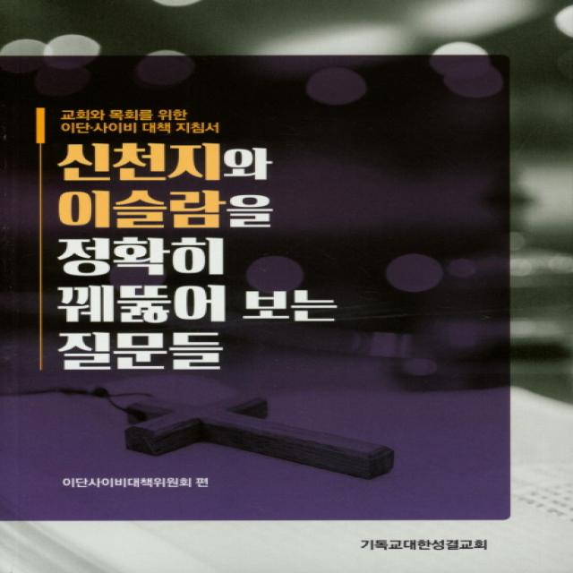 신천지와 이슬람을 정확히 꿰뚫어 보는 질문들:교회와 목회를 위한 이단 사이비 대책 지침서, 기독교대한성결교회