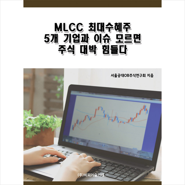 비피기술거래 MLCC 최대수혜주 5개 기업과 이슈 모르면 주식 대박 힘들다 +미니수첩제공