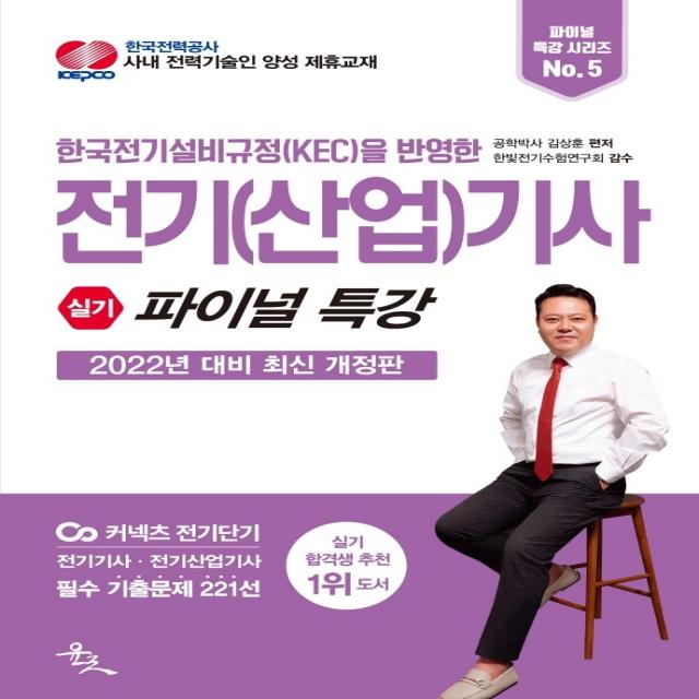 한국전기설비규정(KEC)을 반영한 2022 전기(산업)기사 실기 파이널 특강:전기기사 전기산업기사 필수 기출문제 221선, 윤조