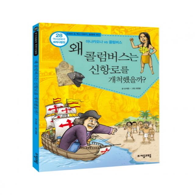 역사공화국 세계사법정.28: 왜 콜럼버스는 신항로를 개척했을까, 자음과모음