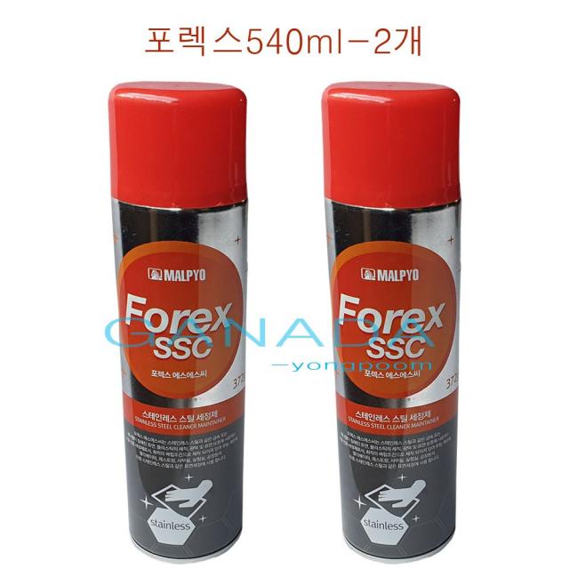 포렉스 SSC 540ml-2개 스테인리스 찌든때 얼룩 세척제 광택제 스테인레스 세정제 엘리베이터 공장 사무실 각종 스틸 청소약품, 2개, 540ml