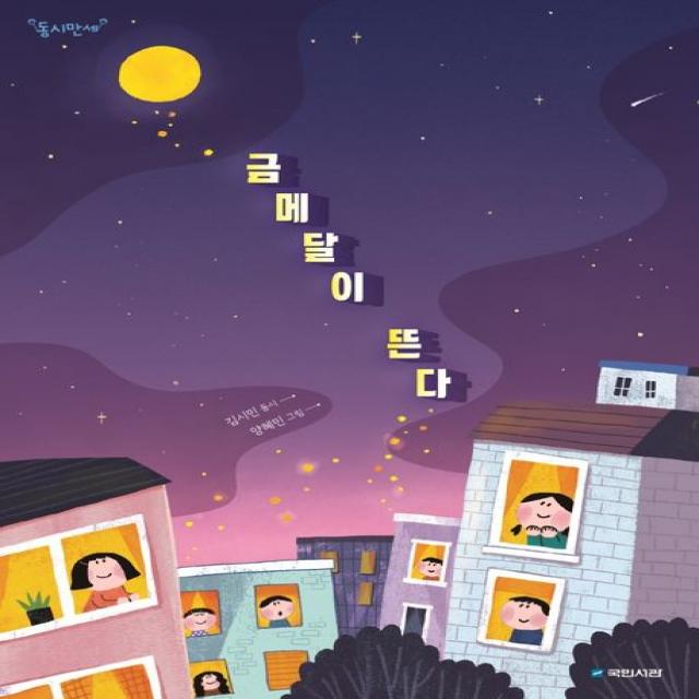 금메달이 뜬다, 국민서관, 김시민