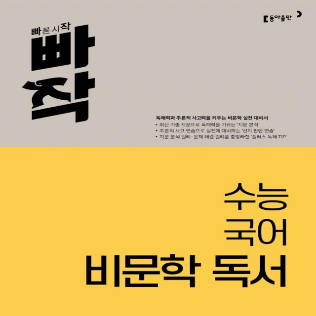 빠작 수능 국어 비문학 독서(2023):독해력과 추론적 사고력을 키우는 비문학 실전 대비서, 동아출판