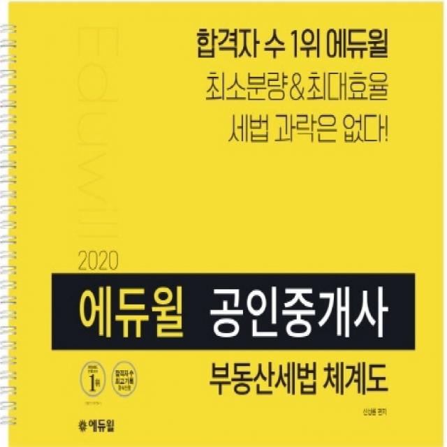 에듀윌 부동산세법 체계도(공인중개사 2차)(2020):최소분량&최대효율 세법 과락은 없다!