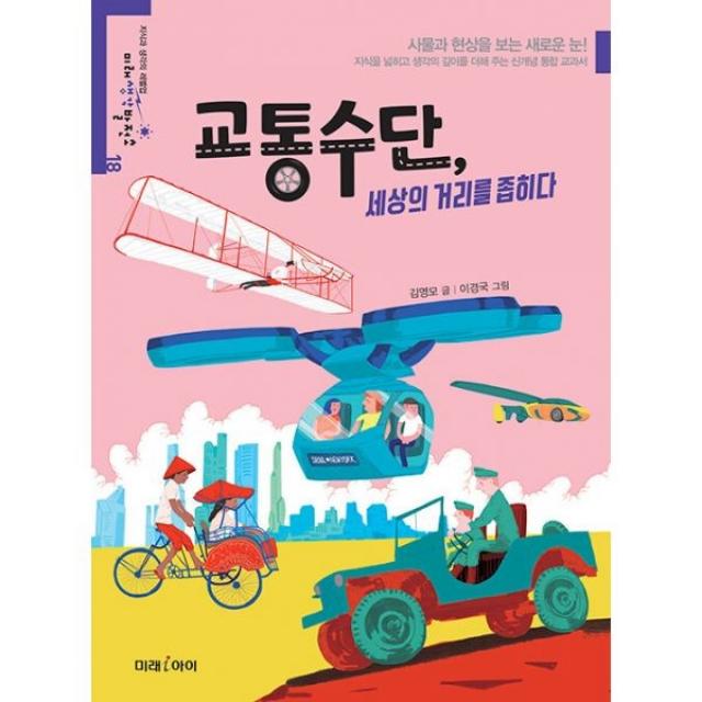 밀크북 교통수단 세상의 거리를 좁히다, 도서, 9788983949233