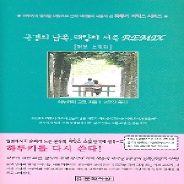 국경의 남쪽 태양의 서쪽 REMIX, 문학사상