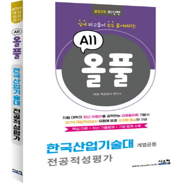 올풀 한국산업기술대 전공적성평가 2019 :핵심이론 최신기출문제 기본문제 수록 시스컴