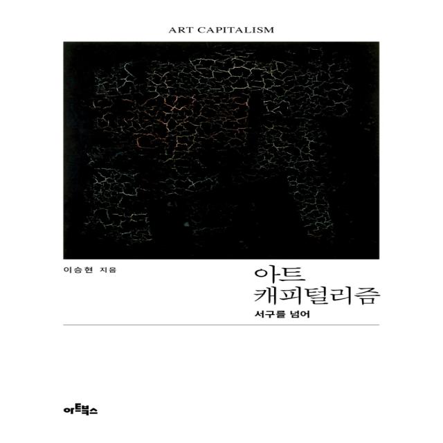 아트 캐피털리즘:서구를 넘어, 아트북스, 이승현