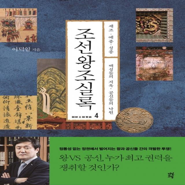 조선왕조실록 4:세조ㆍ예종ㆍ성종 | 백성들의 지옥, 공신들의 낙원, 다산초당, 이덕일