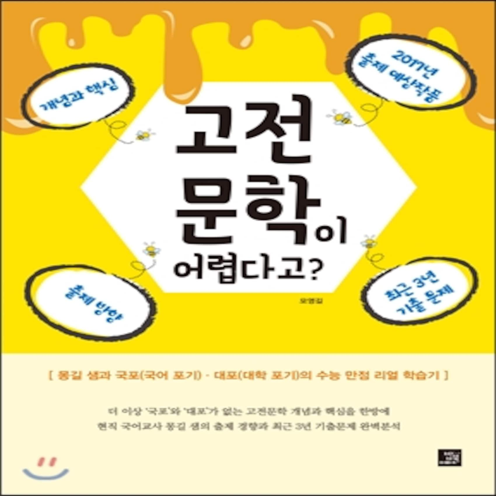 고전 문학이 어렵다고? : 몽길 샘과 국포(국어 포기)·대포(대학 포기)의 수능 만점 리얼 학습기, 밥북