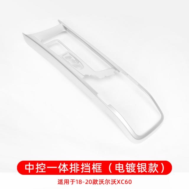 18-21 볼보xc60 인테리어 콘솔 리노베이션 패널 필름 볼보엑스60 전용 장식 액세서리, 18-21모델xc60풀백일체형센터링패널(전기도금실버)