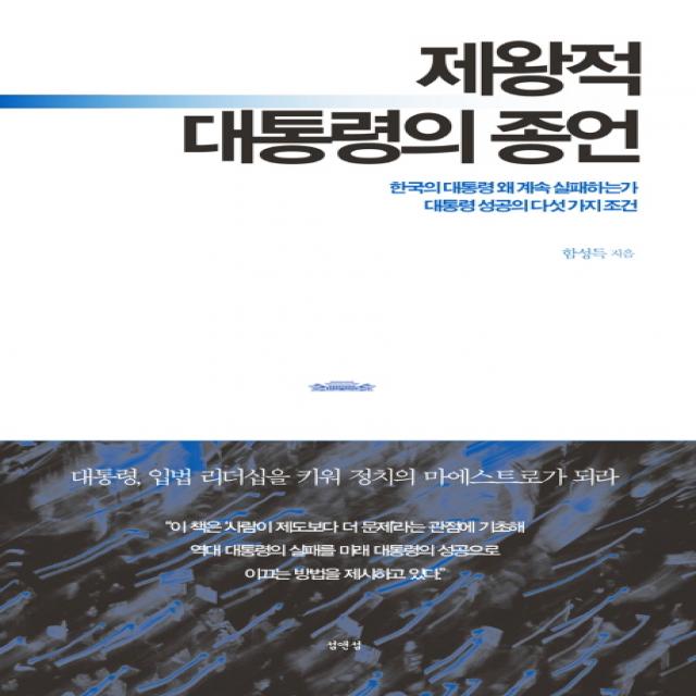 제왕적 대통령의 종언:한국의 대통령 왜 계속 실패하는가, 섬앤섬