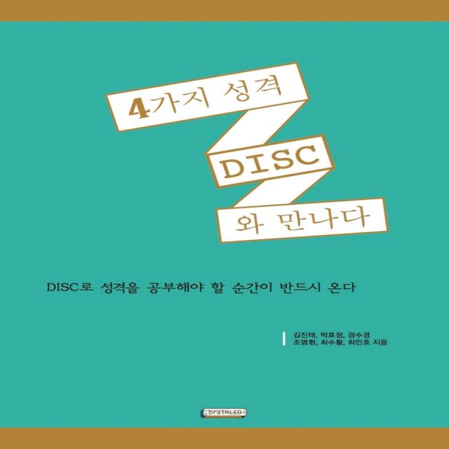 4가지 성격 DISC와 만나다:DISC로 성격을 공부해야 할 순간이 반드시 온다, brainLEO