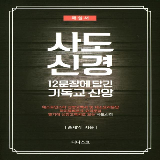 사도신경(해설서): 12문장에 담긴 기독교 신앙, 디다스코