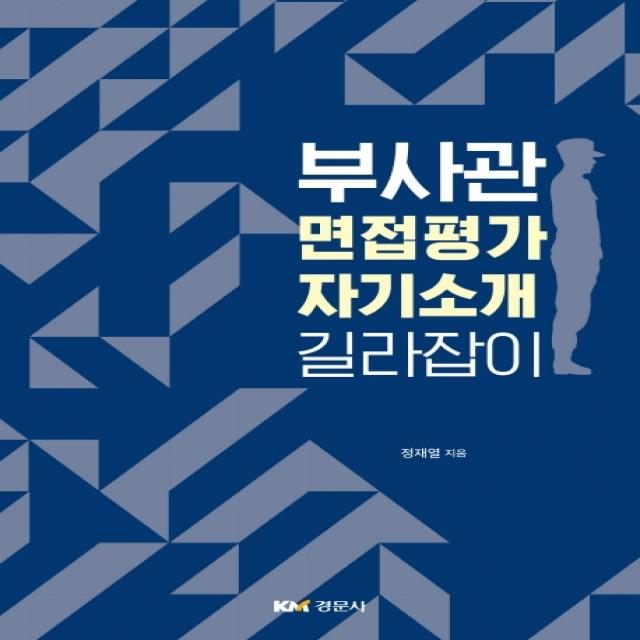 부사관 면접평가 자기소개 길라잡이, 경문사