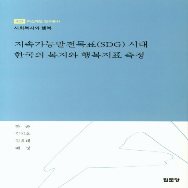 지속가능발전목표(SDG) 시대 한국의 복지와 행복지표 측정, 집문당